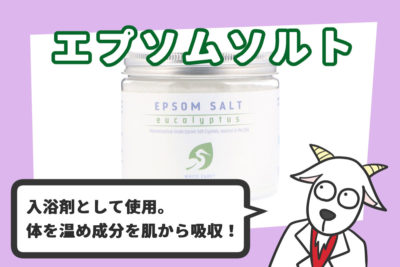 エプソムソルトと解説