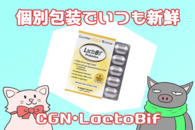 CGN・LactoBif・個別包装でいつも新鮮