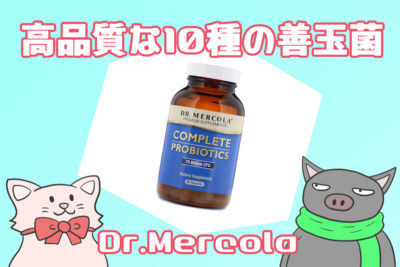 Dr.Mercola・高品質な10種の善玉菌