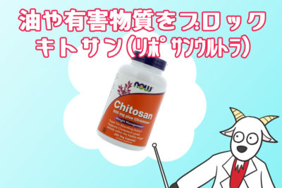 キトサン（リポサンウルトラ）・油や有害物質をブロック