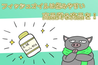 フィッシュオイルは痛みやすい。高品質な商品を【iHerb・海外サプリ】
