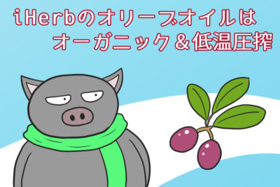 iHerbのオリーブオイルはオーガニック&低温圧搾【アイハーブ・海外通販】