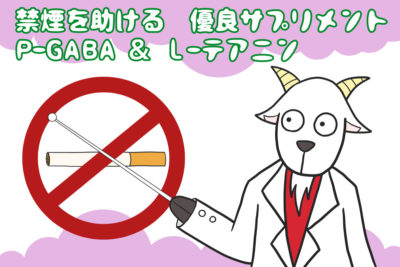 禁煙を助ける優良サプリメント　Pharma GABA （ファーマギャバ）とL-テアニン【iHerb・海外サプリ】