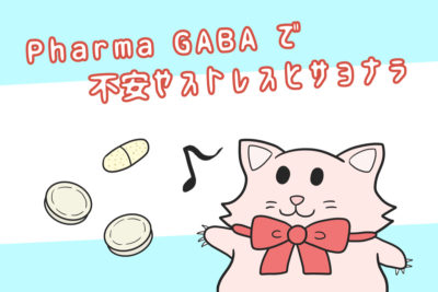 Pharma GABA で不安やストレスとサヨナラ【iHerb・海外サプリ】