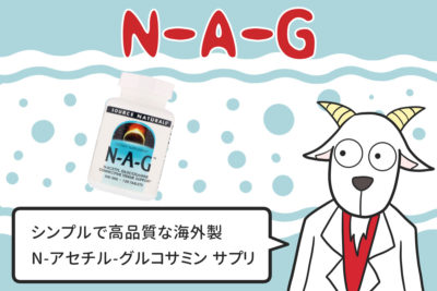 N-A-G　シンプルで高品質なN-アセチルグルコサミンサプリ