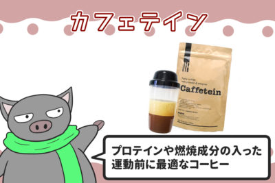 カフェテイン