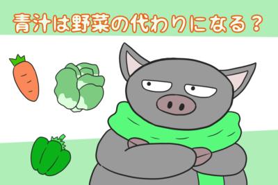 青汁は野菜の代わりになる？