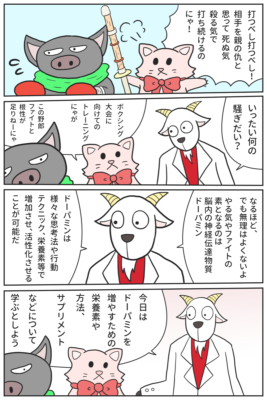マンガ・ドーパミンを高める方法