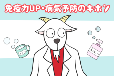 免疫力UP・病気予防のキホン